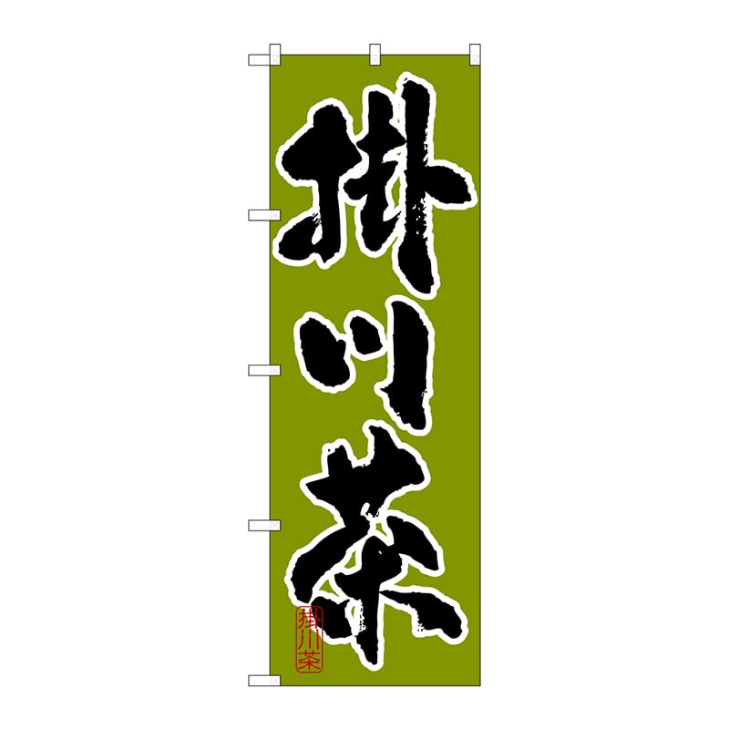 P・O・Pプロダクツ のぼり  SNB-2214　掛川茶 1枚（ご注文単位1枚）【直送品】