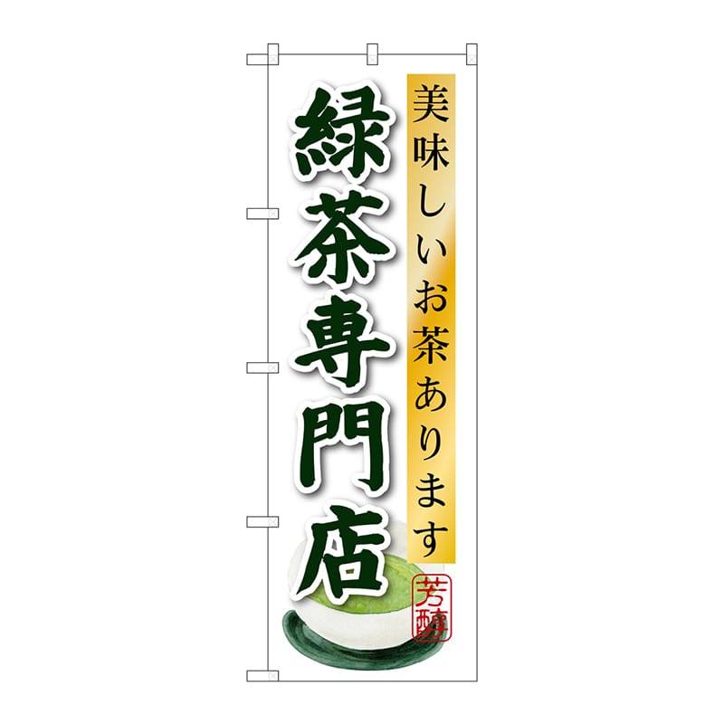 P・O・Pプロダクツ のぼり  SNB-2238　緑茶専門店 1枚（ご注文単位1枚）【直送品】
