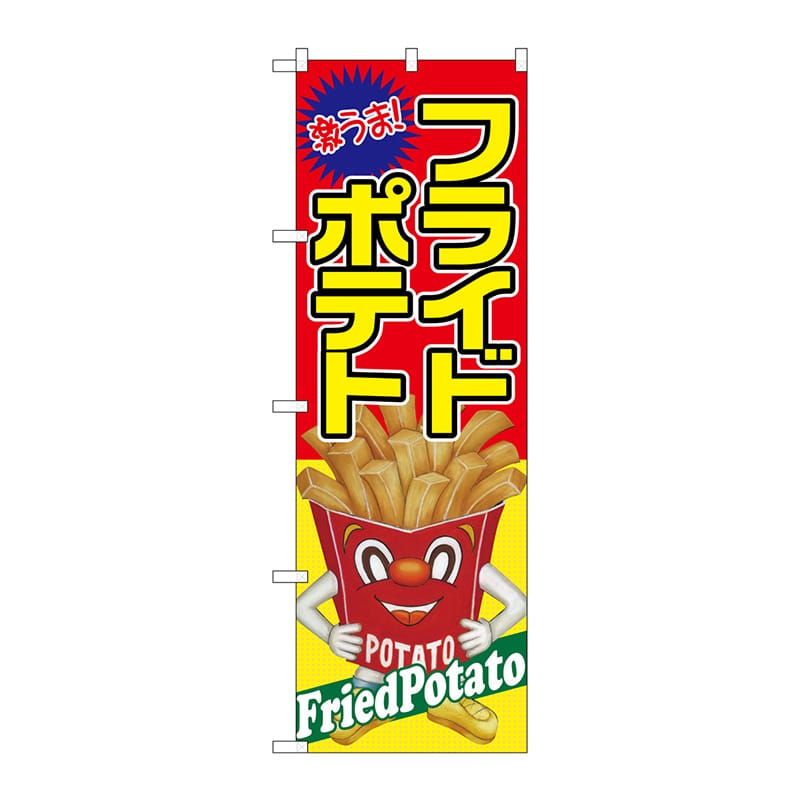 P・O・Pプロダクツ のぼり  SNB-2243　フライドポテト　激うま 1枚（ご注文単位1枚）【直送品】