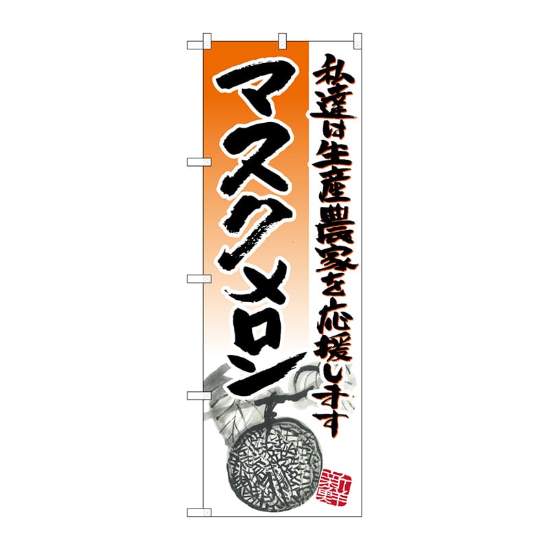 P・O・Pプロダクツ のぼり  SNB-2257　マスクメロン 1枚（ご注文単位1枚）【直送品】