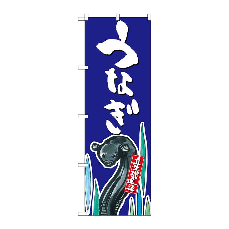 P・O・Pプロダクツ のぼり  SNB-2278　うなぎ　産地直送　青 1枚（ご注文単位1枚）【直送品】