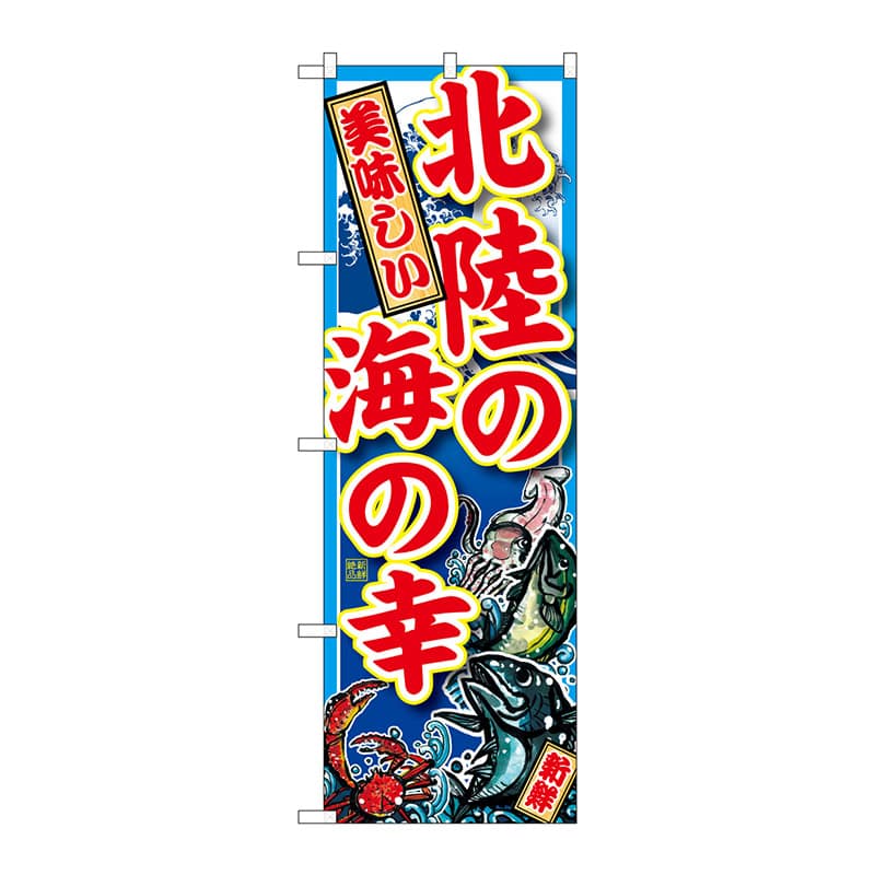 P・O・Pプロダクツ のぼり  SNB-2306　北陸の海の幸 1枚（ご注文単位1枚）【直送品】
