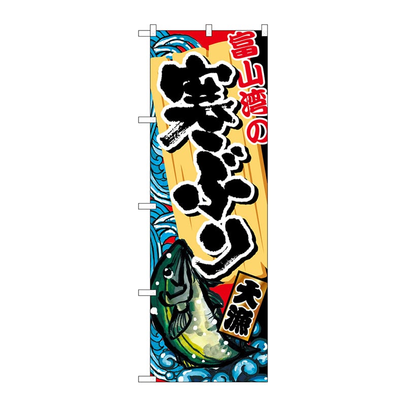 P・O・Pプロダクツ のぼり  SNB-2310　富山湾の寒ぶり 1枚（ご注文単位1枚）【直送品】