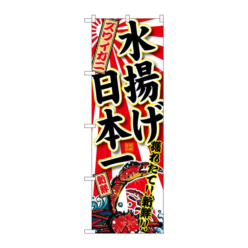 P・O・Pプロダクツ のぼり  SNB-2322　ズワイガニ水揚げ日本一 1枚（ご注文単位1枚）【直送品】