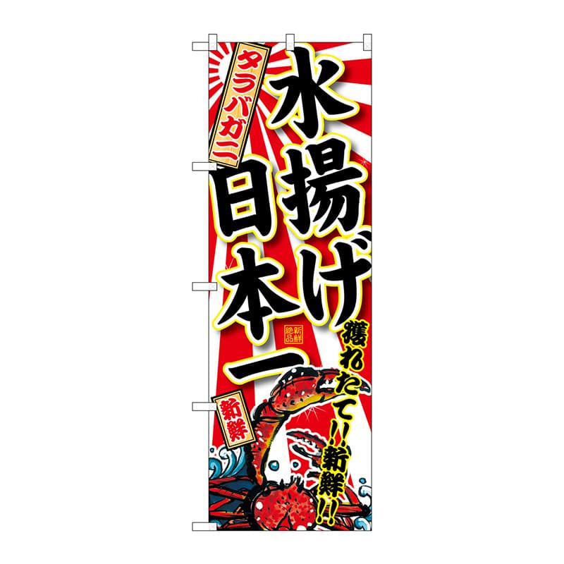 P・O・Pプロダクツ のぼり  SNB-2323　タラバガニ水揚げ日本一 1枚（ご注文単位1枚）【直送品】