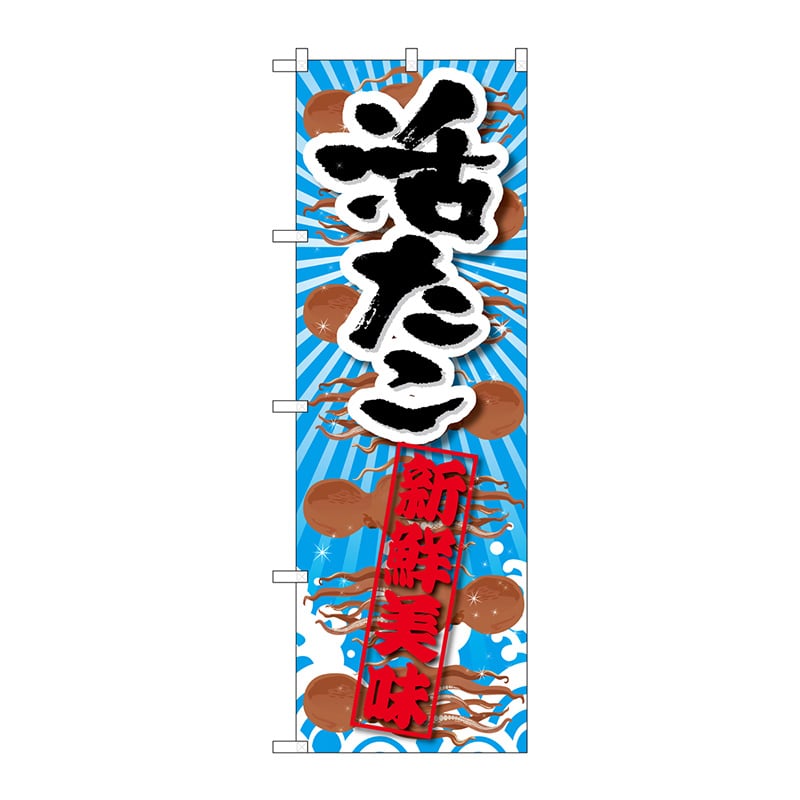 P・O・Pプロダクツ のぼり  SNB-2357　活たこ　新鮮美味 1枚（ご注文単位1枚）【直送品】