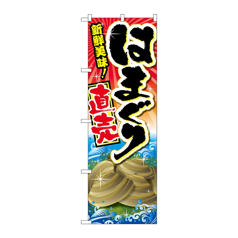 P・O・Pプロダクツ のぼり  SNB-2368　はまぐり直売 1枚（ご注文単位1枚）【直送品】