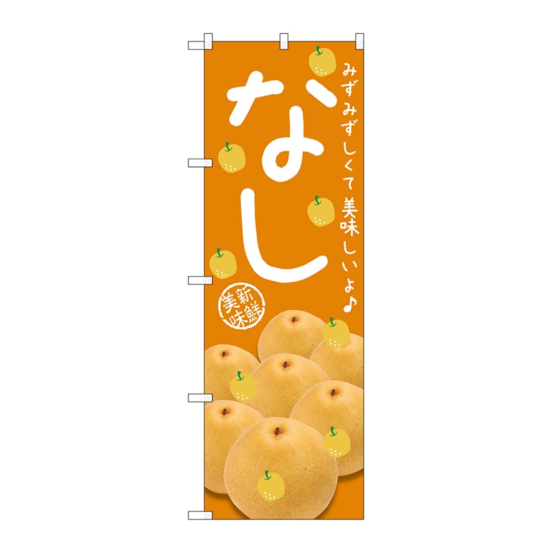 P・O・Pプロダクツ のぼり  SNB-2398　なし　みずみずしくて美味しいよ 1枚（ご注文単位1枚）【直送品】