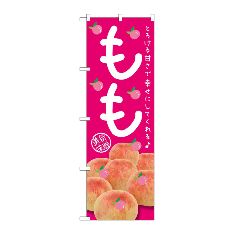 P・O・Pプロダクツ のぼり もも とろける甘さで幸せにしてくれる SNB-2400 1枚（ご注文単位1枚）【直送品】