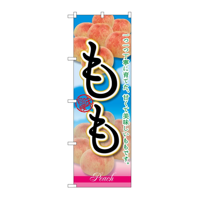 P・O・Pプロダクツ のぼり もも 一つ一つ丁寧に育てた、 甘くて美味しいももです。 SNB-2401 1枚（ご注文単位1枚）【直送品】