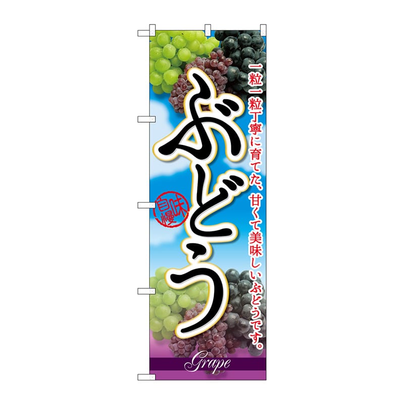 P・O・Pプロダクツ のぼり  SNB-2406　ぶどう一粒一粒丁寧に 1枚（ご注文単位1枚）【直送品】