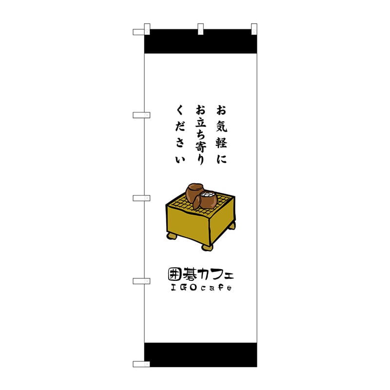 P・O・Pプロダクツ のぼり  SNB-2551　囲碁カフェお気軽にお立ち寄りください 1枚（ご注文単位1枚）【直送品】