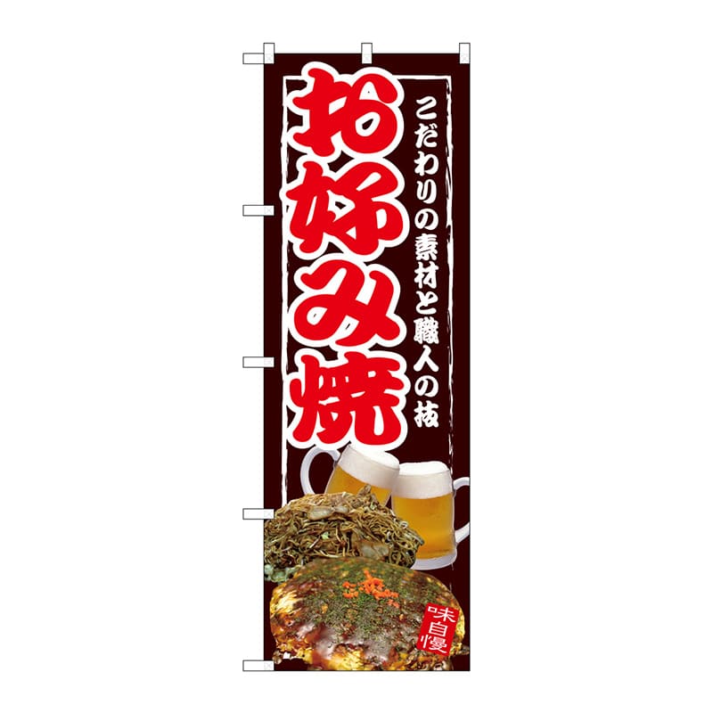 P・O・Pプロダクツ のぼり  SNB-2583　お好み焼 1枚（ご注文単位1枚）【直送品】