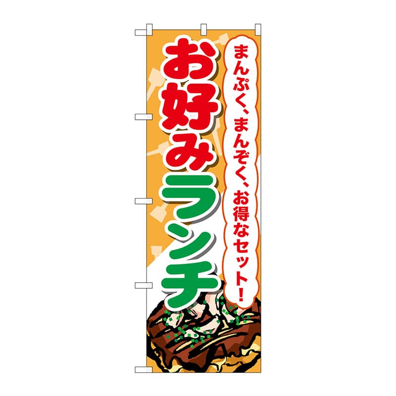 P・O・Pプロダクツ のぼり  SNB-2590　お好みランチ 1枚（ご注文単位1枚）【直送品】