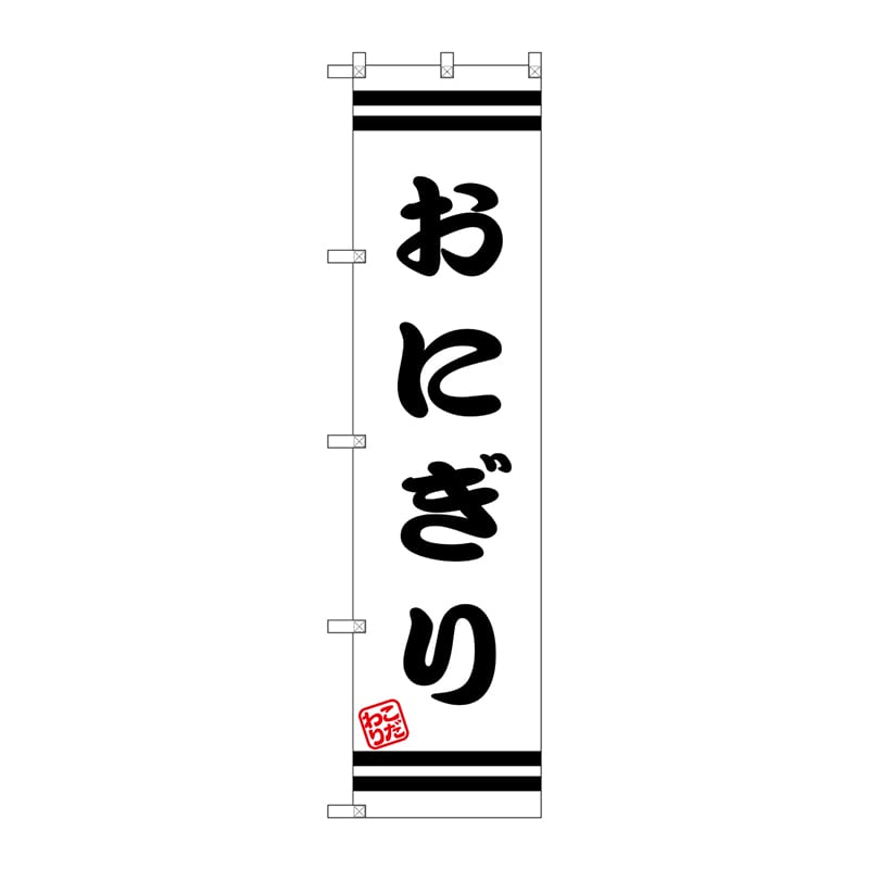 P・O・Pプロダクツ スマートのぼり  SNB-2646　おにぎり 1枚（ご注文単位1枚）【直送品】