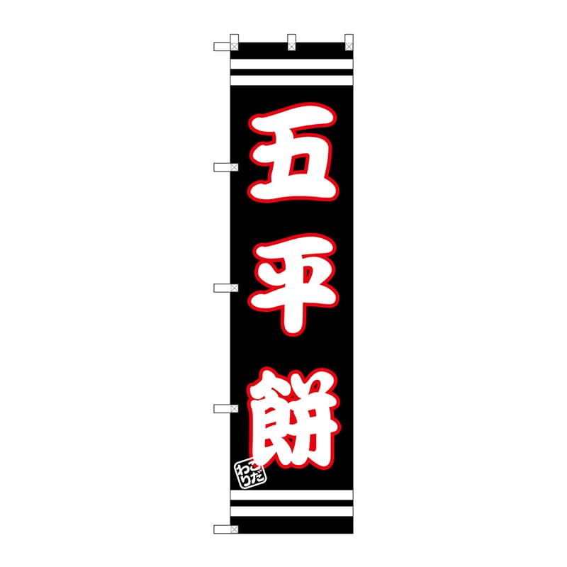 P・O・Pプロダクツ スマートのぼり  SNB-2686　五平餅 1枚（ご注文単位1枚）【直送品】