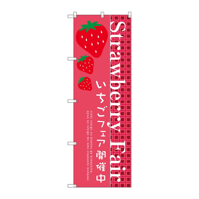 P・O・Pプロダクツ のぼり  SNB-2725　Strawberry Fair 1枚（ご注文単位1枚）【直送品】