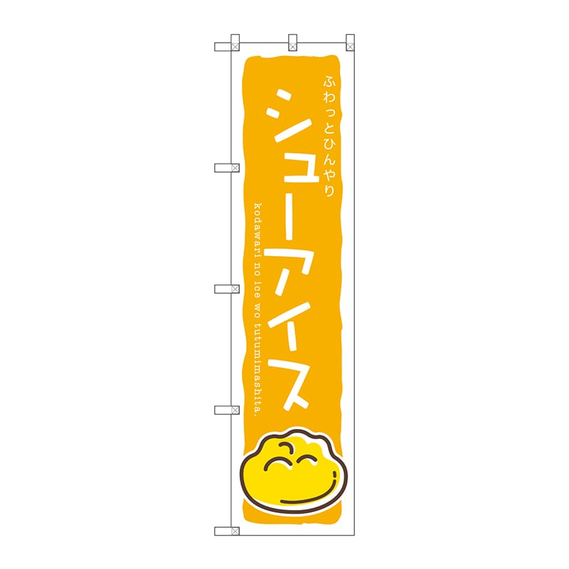 P・O・Pプロダクツ スマートのぼり  SNB-2750　シューアイス（黄） 1枚（ご注文単位1枚）【直送品】
