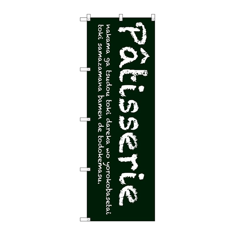 P・O・Pプロダクツ のぼり  SNB-2785　Patisserie緑 1枚（ご注文単位1枚）【直送品】