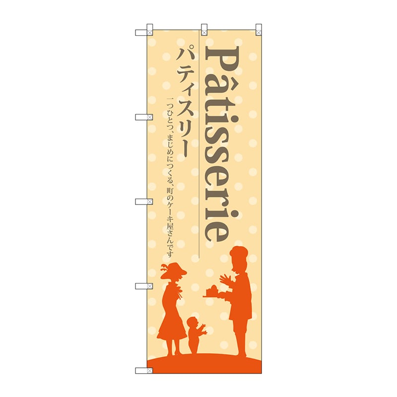 P・O・Pプロダクツ のぼり SNB-2790 パティスリー(黄色地) 1枚(ご注文単位1枚)【直送品】