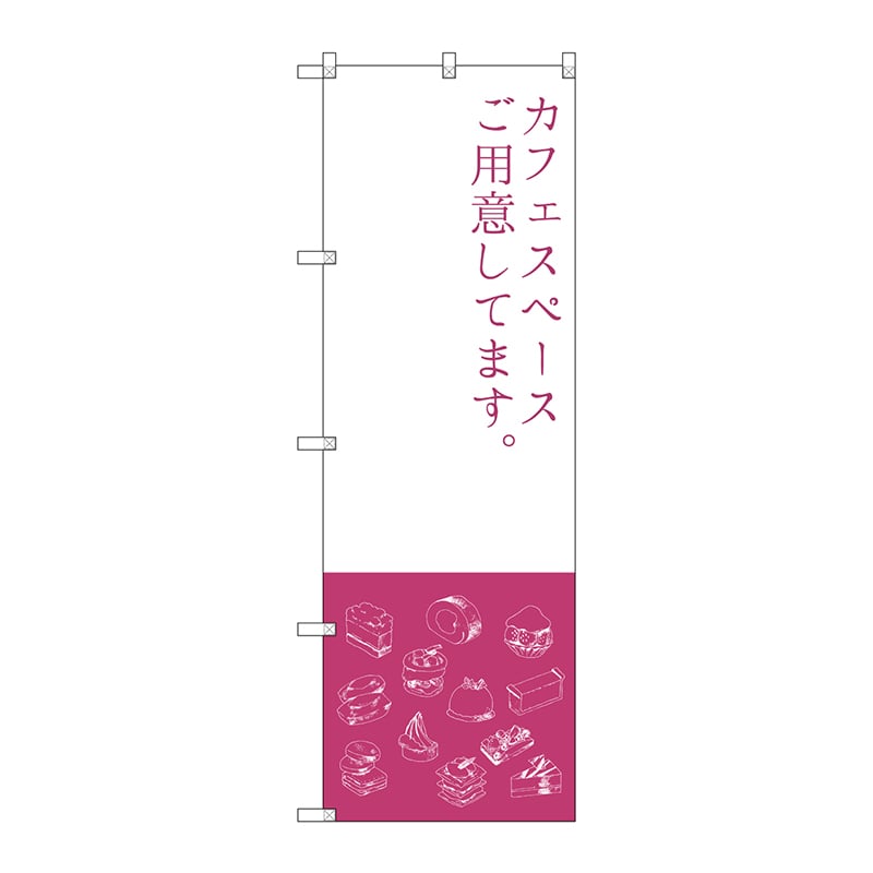P・O・Pプロダクツ のぼり  SNB-2799　カフェスペース 1枚（ご注文単位1枚）【直送品】