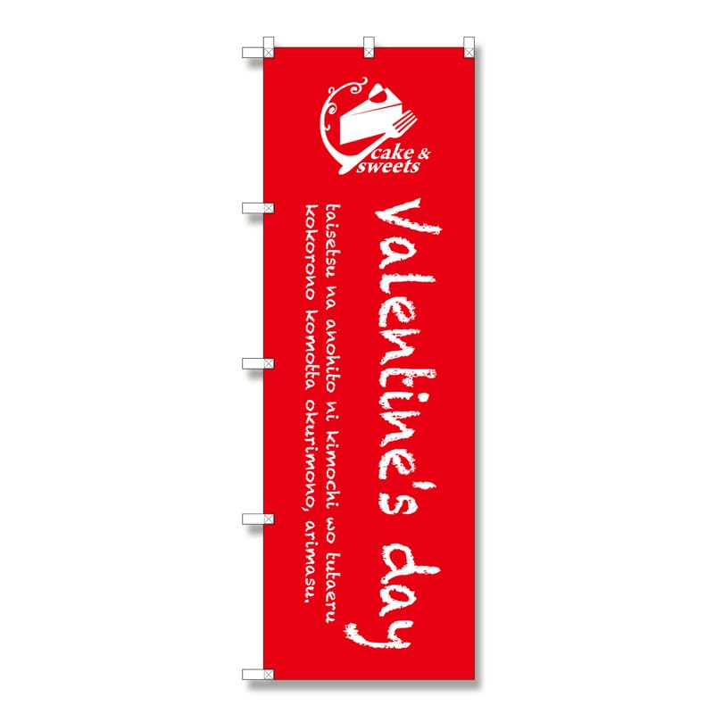 P・O・Pプロダクツ のぼり Valentines day SNB-2814 1枚（ご注文単位1枚）【直送品】