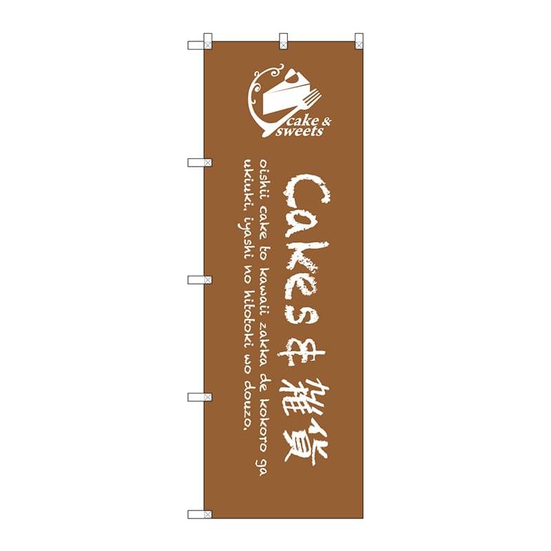 P・O・Pプロダクツ のぼり  SNB-2818　cakes＆雑貨 1枚（ご注文単位1枚）【直送品】