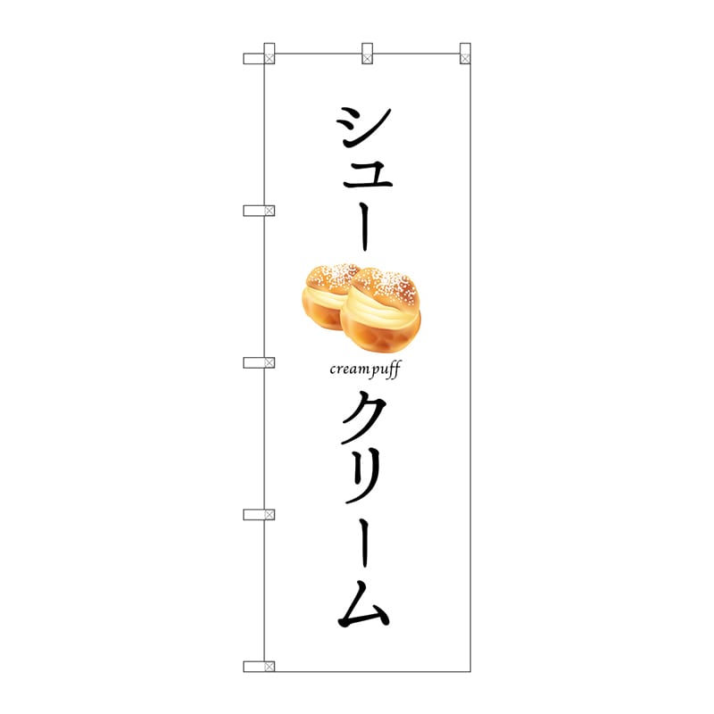 P・O・Pプロダクツ のぼり  SNB-2835　シュークリーム 1枚（ご注文単位1枚）【直送品】