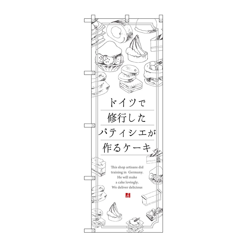 P・O・Pプロダクツ のぼり SNB-2846 ケーキ ドイツで修業 1枚(ご注文単位1枚)【直送品】