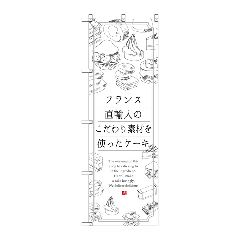 P・O・Pプロダクツ のぼり  SNB-2847　ケーキ　フランス直輸入 1枚（ご注文単位1枚）【直送品】