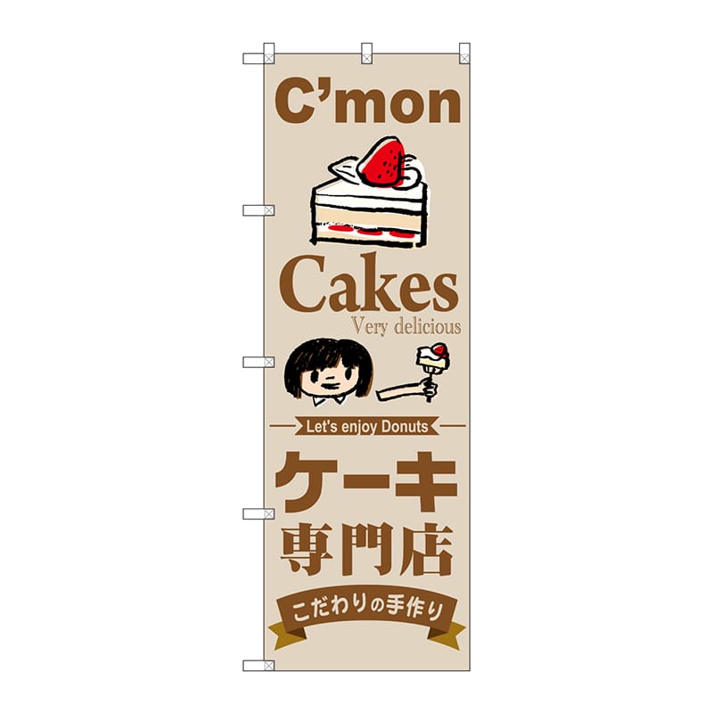 P・O・Pプロダクツ のぼり  SNB-2850　ケーキ専門店 1枚（ご注文単位1枚）【直送品】