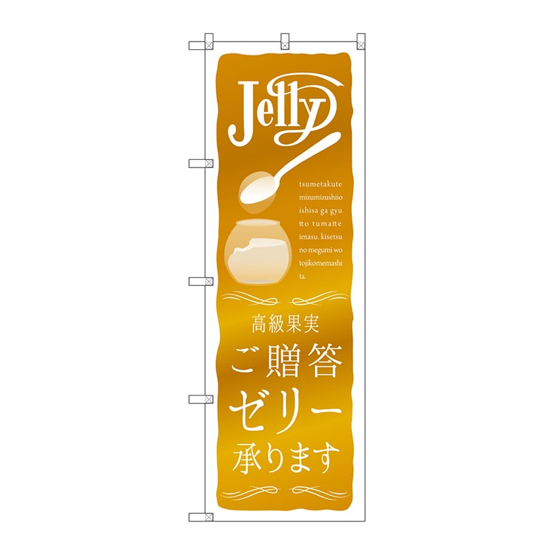 P・O・Pプロダクツ のぼり  SNB-2865　ご贈答ゼリー承ります 1枚（ご注文単位1枚）【直送品】