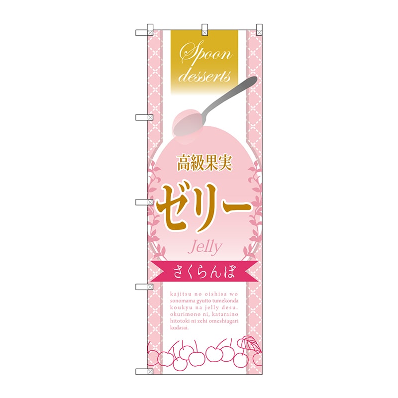 P・O・Pプロダクツ のぼり  SNB-2866　高級果実ゼリーさくらんぼ 1枚（ご注文単位1枚）【直送品】