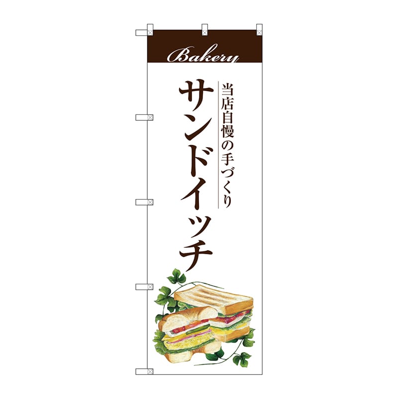 P・O・Pプロダクツ のぼり SNB-2890 サンドイッチ 1枚(ご注文単位1枚)【直送品】