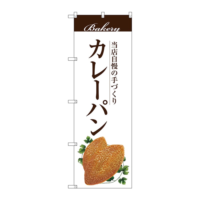 P・O・Pプロダクツ のぼり カレーパン SNB-2892 1枚（ご注文単位1枚）【直送品】