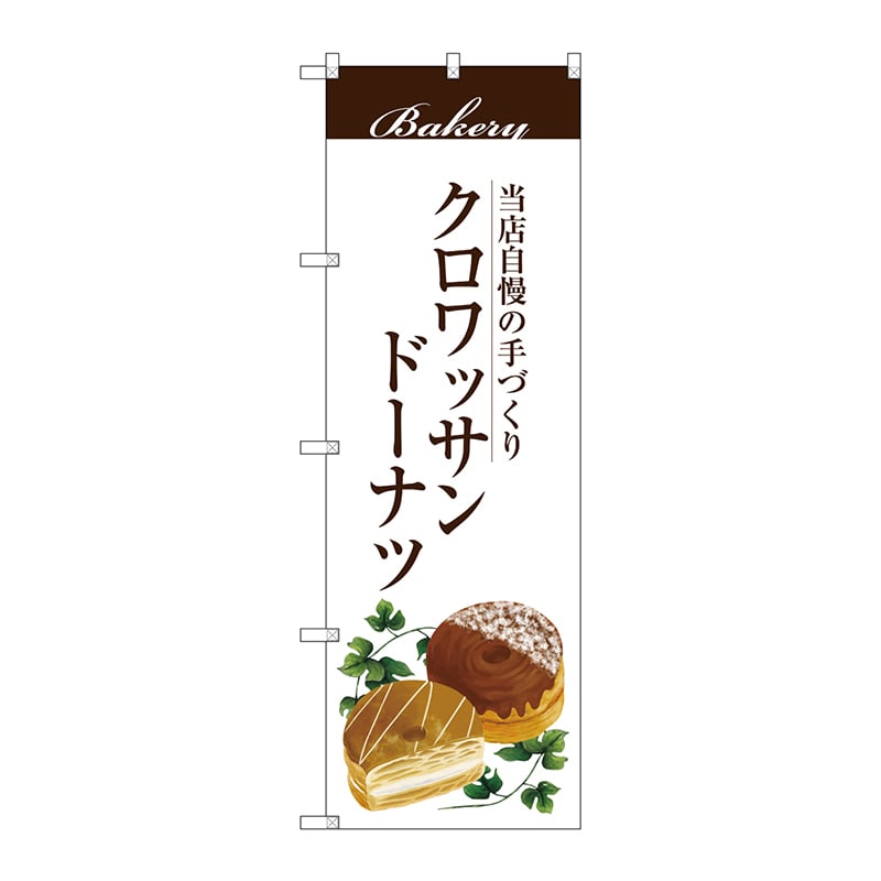 P・O・Pプロダクツ のぼり  SNB-2903　クロワッサンドーナツ 1枚（ご注文単位1枚）【直送品】