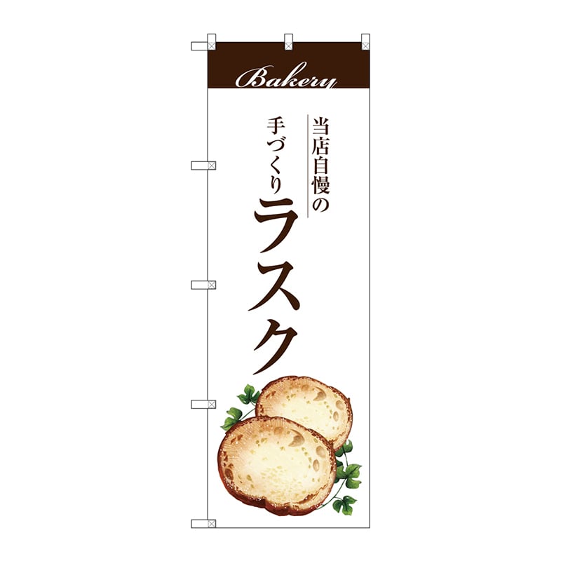 P・O・Pプロダクツ のぼり  SNB-2906　ラスク 1枚（ご注文単位1枚）【直送品】