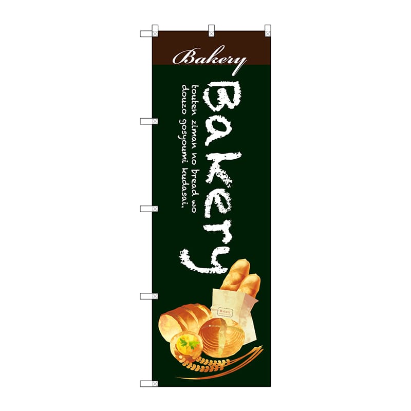 P・O・Pプロダクツ のぼり Bakery SNB-2923 1枚（ご注文単位1枚）【直送品】