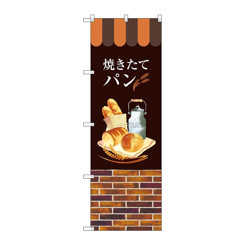 P・O・Pプロダクツ のぼり  SNB-2924　焼きたてパン 1枚（ご注文単位1枚）【直送品】