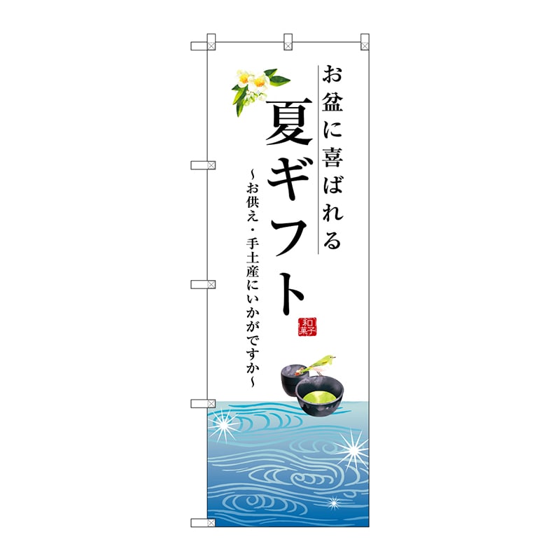 P・O・Pプロダクツ のぼり  SNB-2965　夏ギフト 1枚（ご注文単位1枚）【直送品】