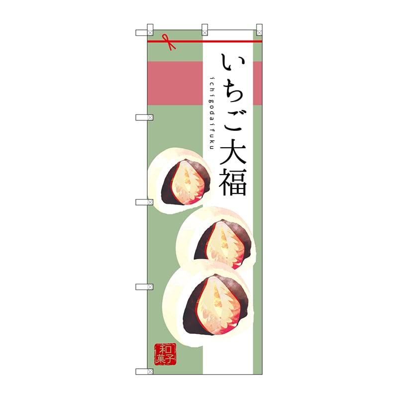 P・O・Pプロダクツ のぼり  SNB-2984　いちご大福 1枚（ご注文単位1枚）【直送品】
