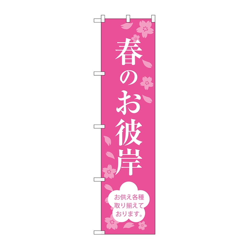 P・O・Pプロダクツ スマートのぼり SNB-3046 春のお彼岸 1枚(ご注文単位1枚)【直送品】