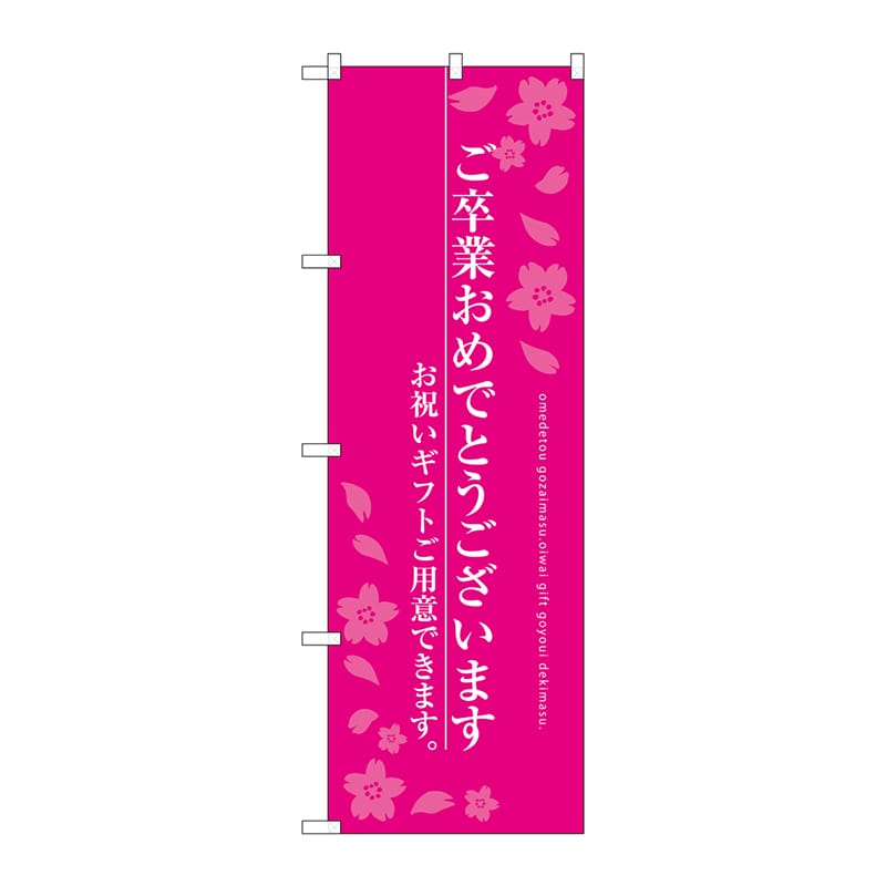 P・O・Pプロダクツ のぼり SNB-3047 ご卒業おめでとう 1枚(ご注文単位1枚)【直送品】
