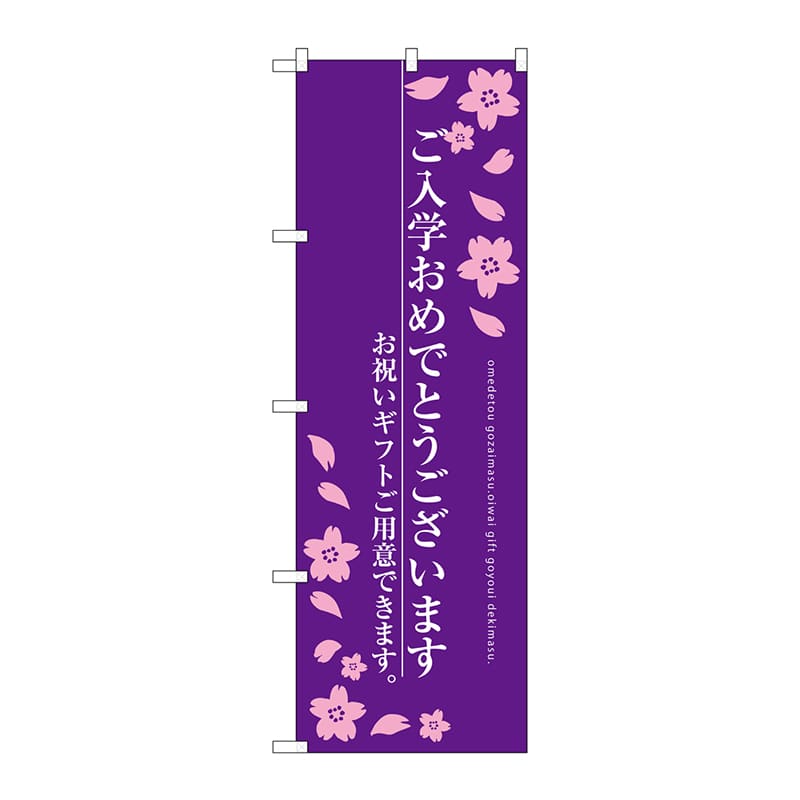 P・O・Pプロダクツ のぼり  SNB-3053　ご入学おめでとう 1枚（ご注文単位1枚）【直送品】