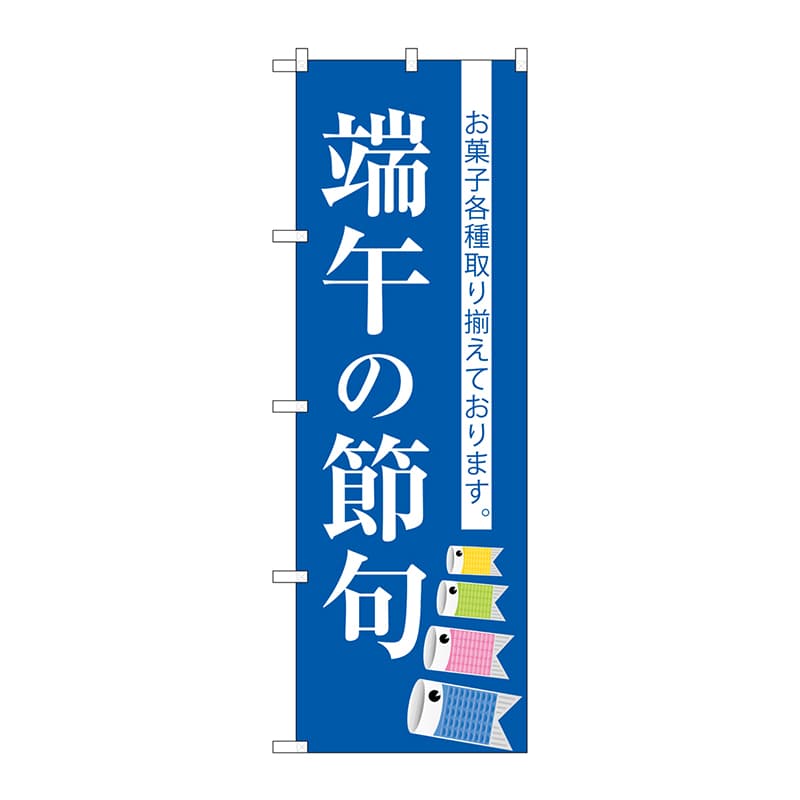 P・O・Pプロダクツ のぼり  SNB-3055　端午の節句 1枚（ご注文単位1枚）【直送品】