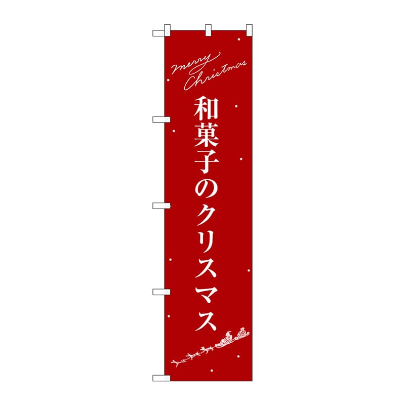P・O・Pプロダクツ スマートのぼり SNB-3062 和菓子のクリスマス 1枚(ご注文単位1枚)【直送品】