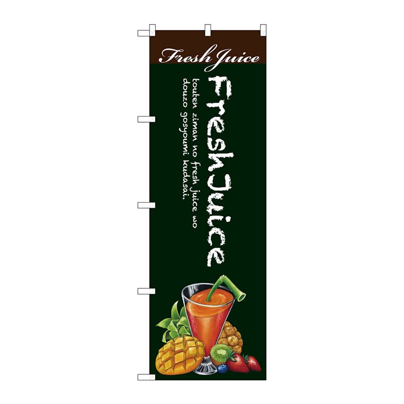 P・O・Pプロダクツ のぼり  SNB-3079　Fresh　Juice 1枚（ご注文単位1枚）【直送品】