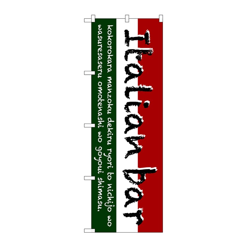 P・O・Pプロダクツ のぼり  SNB-3093　Italian　bar 1枚（ご注文単位1枚）【直送品】