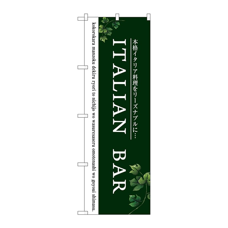P・O・Pプロダクツ のぼり  SNB-3096　ITALIAN　BAR 1枚（ご注文単位1枚）【直送品】