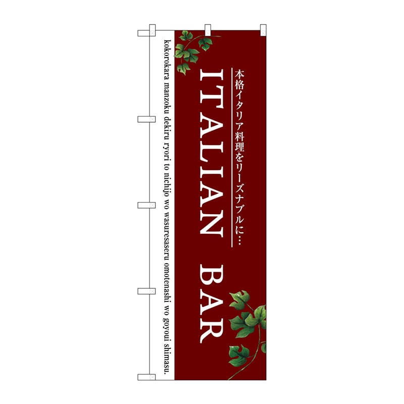 P・O・Pプロダクツ のぼり  SNB-3097　ITALIAN　BAR 1枚（ご注文単位1枚）【直送品】